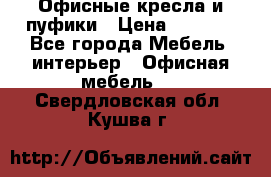 Офисные кресла и пуфики › Цена ­ 5 200 - Все города Мебель, интерьер » Офисная мебель   . Свердловская обл.,Кушва г.